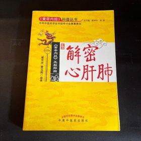 《黄帝内经》五脏探幽解密心肝肺