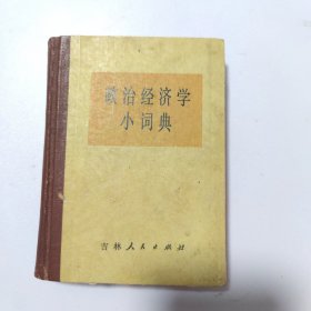政治经济学小词典