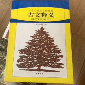 古文释义:《古文观止》姊妹篇