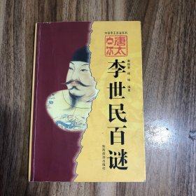 汉武帝刘彻百谜（李世民百谜）