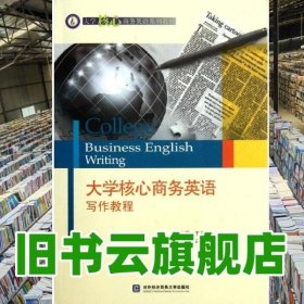 大学核心商务英语写作教程 王正元 对外经济贸易大学出版社 9787566300324