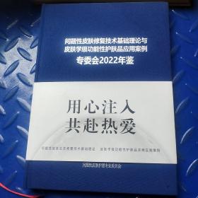 问题性皮肤修复技术基础理论与皮肤学级功能性肤肤品应用案例专委会2022年鉴