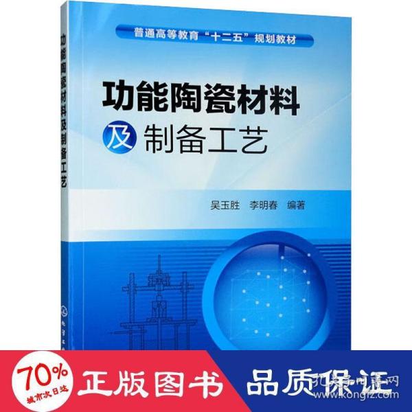 功能陶瓷材料及制备工艺/普通高等教育“十二五”规划教材