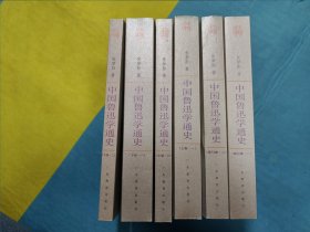 中国鲁迅学通史（全六册）