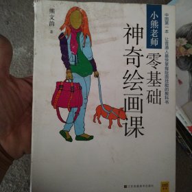 小熊老师零基础神奇绘画课：中国第一本 让普通人最快掌握绘画技能的教科书