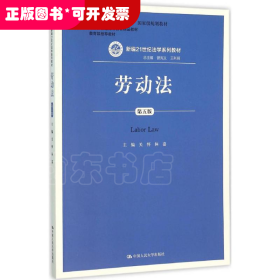 劳动法（第五版）（新编21世纪法学系列教材；普通高等教育“十一五”国家级规划教材；教育部普通高等