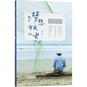 與夢想有關(guān)的歲月