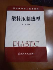 塑料成型加工技术读本：塑料压制成型