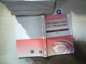 毛泽东思想和中国特色社会主义理论体系概论（2021年版）