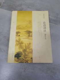 论语译注（简体字本）