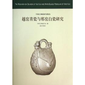 越窑青瓷与邢窑白瓷研究 古董、玉器、收藏 中国古陶瓷学会 编 新华正版