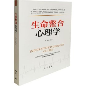 生命整合心理学 吴正荣 9787553109299 巴蜀书社 2018-04-01 普通图书/哲学心理学