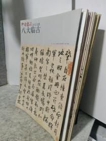 中国书法赠册  2013年十册 两册2012一2014共计12册