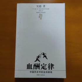 血酬定律：中国历史中的生存游戏