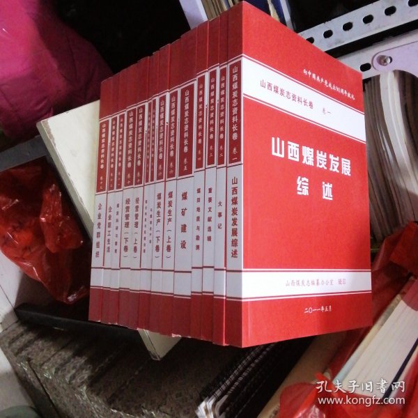 山西煤炭志资料长卷—共计十四卷（缺8，14卷）一起合售（北3-5）