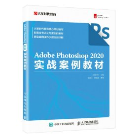 AdobePhotoshop2020实战案例教材
