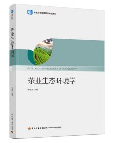 茶业生态环境学（普通高等教育茶学专业教材） 9787518436873 李远华 轻工