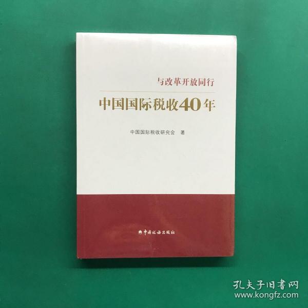 中国国际税收40年--与改革开放同行