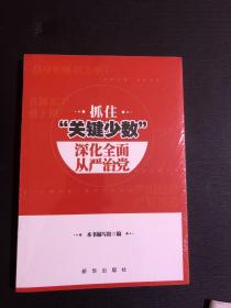 抓住“关键少数” 深化全面从严治党