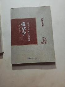 西学中培训示范教材《推拿学》《针灸学》二本合售