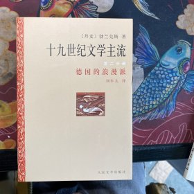 十九世纪文学主流 德国的浪漫派（第二分册）