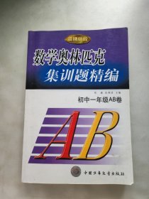 数学奥林匹克集训题精编.初中一年级AB卷 内页干净