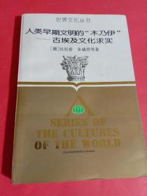 世界文化丛书：希伯来文化、传承与交融：阿拉伯文化、菊花与刀——日本文化的讲模式、佛教东传与中国佛教艺术、墨西哥：文化的碰撞与悲喜剧、人类早期文明的“木乃伊”——古埃及文化求实6本合售