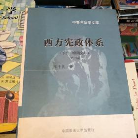 西方宪政体系( 上册 美国宪法 下册·欧洲宪法 )(中青年法学文库)两册合售 上册有点受潮了