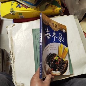 时尚美食馆：精品海参菜