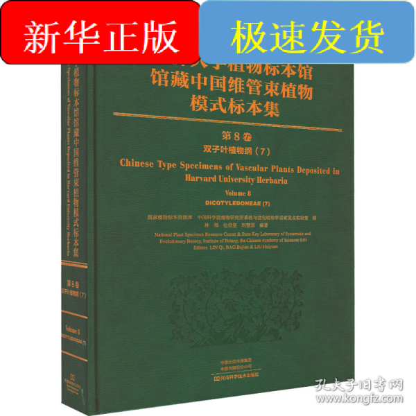 哈佛大学植物标本馆馆藏中国维管束植物模式标本集 第8卷 双子叶植物纲(7)