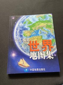 少儿视觉世界地图集