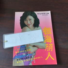 银海丽人