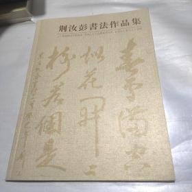 荆汝彭书法作品集【荆汝彭签赠本】