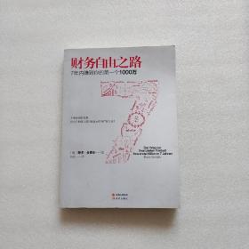 财务自由之路：7年内赚到你的第一个1000万