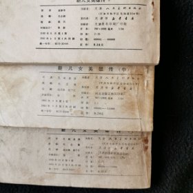 新儿女英雄传<上中下>