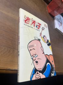 老夫子漫画系列：老夫子珍藏版2