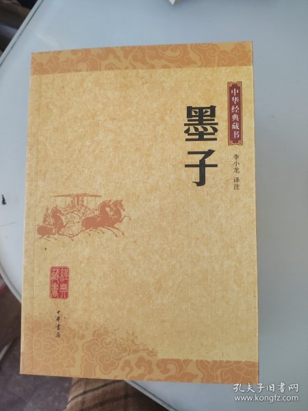 墨子：中华经典藏书