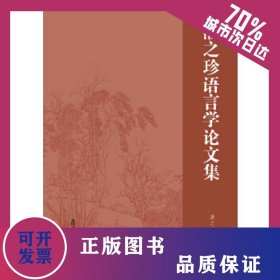 濮之珍语言学论文集 9787309135121