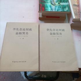 李先念论财政金融贸易（1950--1991年）（上下卷）