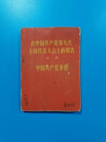 在中国共产党第九次全国代表大会上的报告（林彪）中国共产党章程