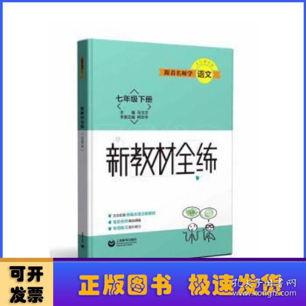 跟着名师学语文 新教材全练 七年级下册