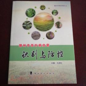 潮州市茶叶病虫害识别与防控