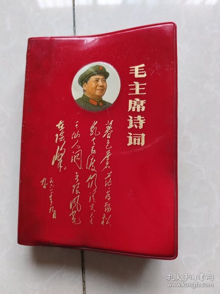 毛主席诗词 64开塑料红皮 仔细看图及描述