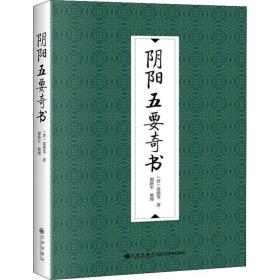 阴阳五要奇书 中国哲学 (晋)郭璞 等