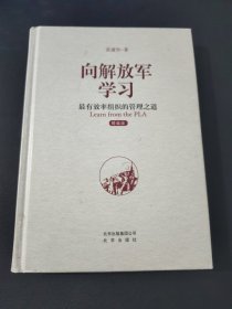 向解放军学习：最有效率组织的管理之道（精编版）