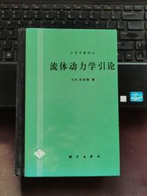 【品相绝佳】力学名著译丛：流体动力学引论