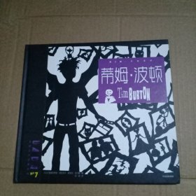 DADA全球艺术启蒙系列（第2辑）：蒂姆·波顿【硬精装】