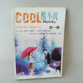酷小说 第一辑