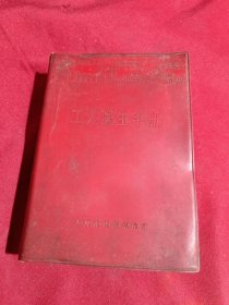 工人医生手册，上海《工人医生手册》编写组编，上海市出版革命组出版，红塑本，1970年一版一印