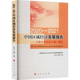 保正版！2020-2021中国区域经济发展报告——江南文化与长三角一体化9787010253480人民出版社张学良,杨嬛 编